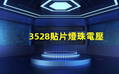 3528貼片燈珠電壓是多少 貼片3528燈珠規格